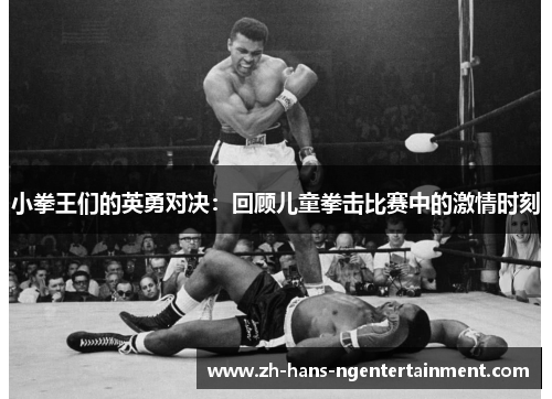 小拳王们的英勇对决:回顾儿童拳击比赛中的激情时刻 小拳王们的英勇对决:回顾儿童拳击比赛中的激情时刻