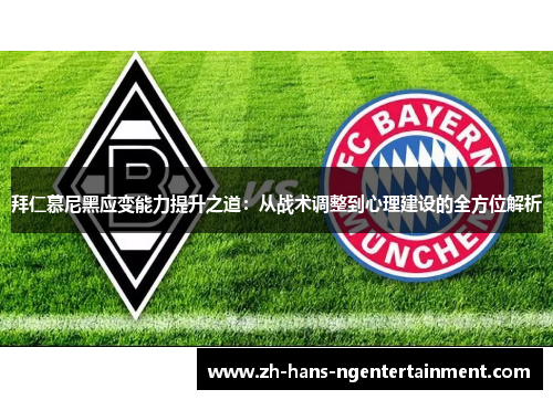 拜仁慕尼黑应变能力提升之道：从战术调整到心理建设的全方位解析
