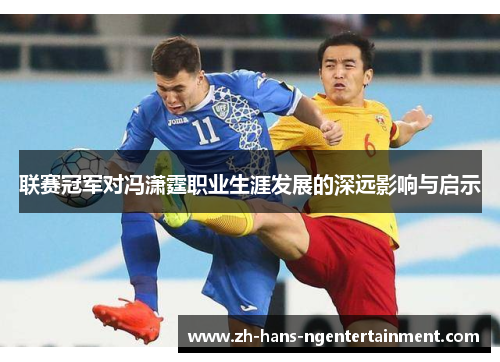 联赛冠军对冯潇霆职业生涯发展的深远影响与启示