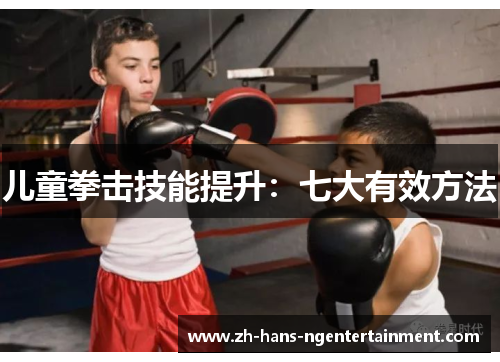 儿童拳击技能提升：七大有效方法