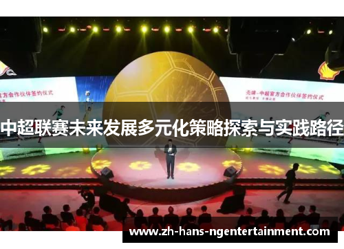 中超联赛未来发展多元化策略探索与实践路径 中超联赛未来发展多元化策略探索与实践路径
