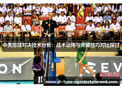 中美排球对决技术分析:战术运用与关键技巧对比探讨 中美排球对决技术分析:战术运用与关键技巧对比探讨