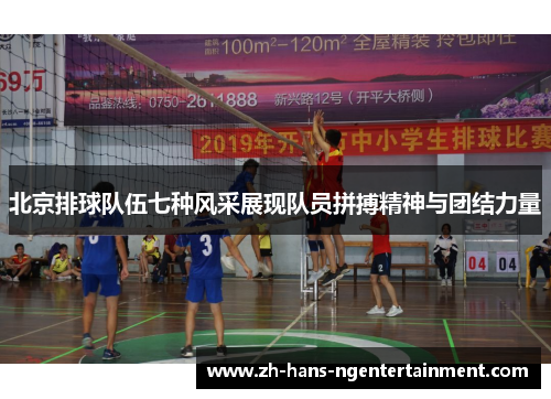 北京排球队伍七种风采展现队员拼搏精神与团结力量