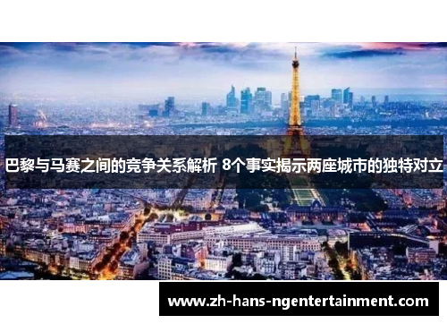 巴黎与马赛之间的竞争关系解析 8个事实揭示两座城市的独特对立