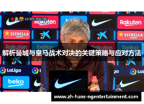 解析曼城与皇马战术对决的关键策略与应对方法