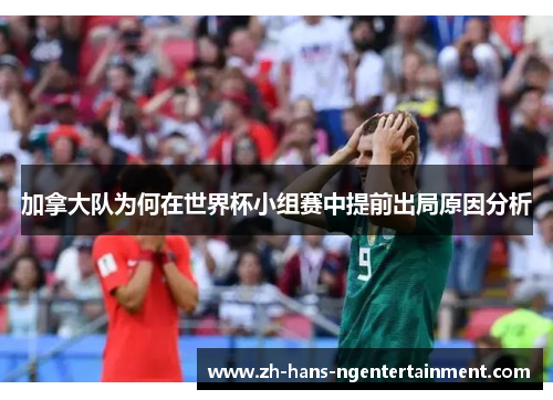 加拿大队为何在世界杯小组赛中提前出局原因分析 加拿大队为何在世界杯小组赛中提前出局原因分析