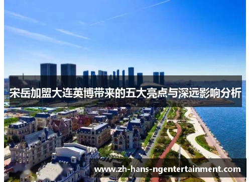宋岳加盟大连英博带来的五大亮点与深远影响分析