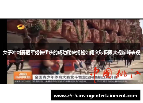 女子冲刺赛冠军努鲁伊莎的成功秘诀揭秘如何突破极限实现巅峰表现