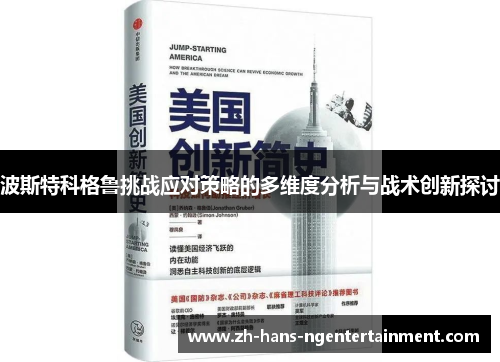 波斯特科格鲁挑战应对策略的多维度分析与战术创新探讨 波斯特科格鲁挑战应对策略的多维度分析与战术创新探讨