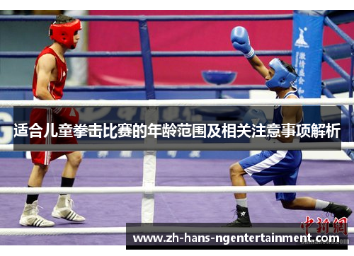 适合儿童拳击比赛的年龄范围及相关注意事项解析 适合儿童拳击比赛的年龄范围及相关注意事项解析