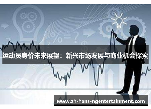 运动员身价未来展望：新兴市场发展与商业机会探索