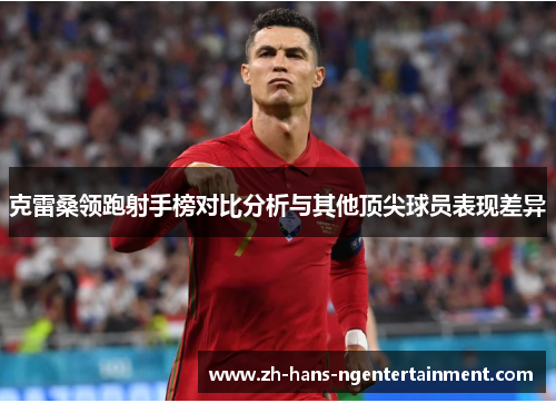 克雷桑领跑射手榜对比分析与其他顶尖球员表现差异