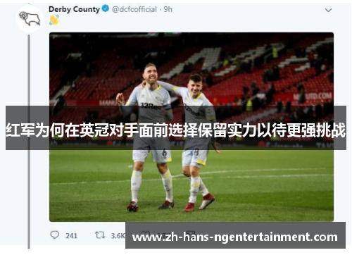 红军为何在英冠对手面前选择保留实力以待更强挑战 红军为何在英冠对手面前选择保留实力以待更强挑战