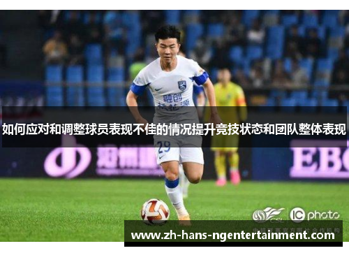 如何应对和调整球员表现不佳的情况提升竞技状态和团队整体表现
