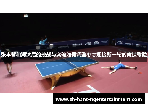 张本智和淘汰后的挑战与突破如何调整心态迎接新一轮的竞技考验