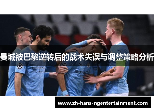 曼城被巴黎逆转后的战术失误与调整策略分析
