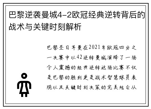 巴黎逆袭曼城4-2欧冠经典逆转背后的战术与关键时刻解析