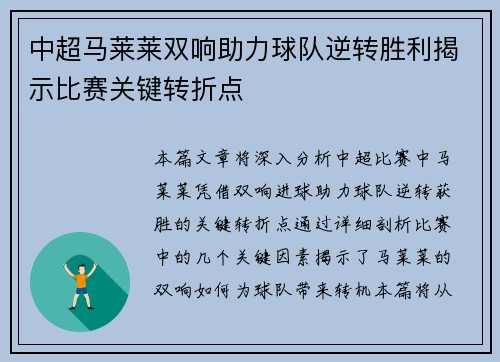 中超马莱莱双响助力球队逆转胜利揭示比赛关键转折点