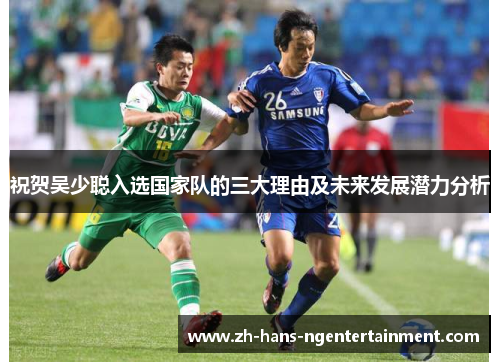 祝贺吴少聪入选国家队的三大理由及未来发展潜力分析