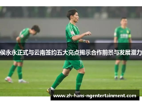 侯永永正式与云南签约五大亮点揭示合作前景与发展潜力