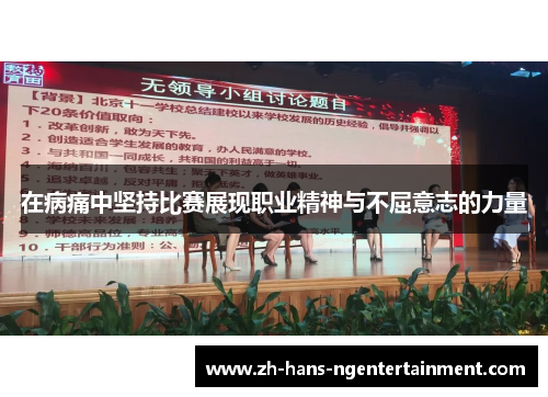 在病痛中坚持比赛展现职业精神与不屈意志的力量