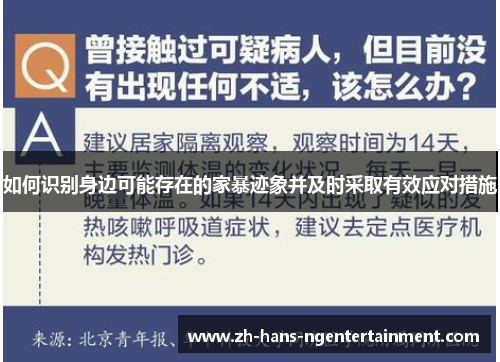 如何识别身边可能存在的家暴迹象并及时采取有效应对措施
