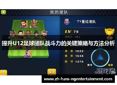 提升U12足球团队战斗力的关键策略与方法分析