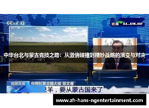中华台北与蒙古竞技之路：从激情碰撞到精妙战略的演变与对决