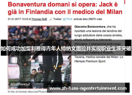 如何成功加盟利雅得青年人博纳文图拉并实现职业生涯突破