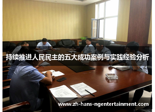 持续推进人民民主的五大成功案例与实践经验分析
