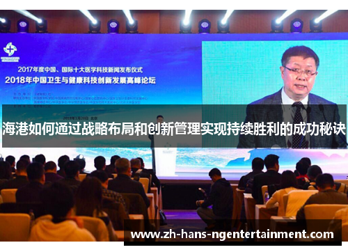 海港如何通过战略布局和创新管理实现持续胜利的成功秘诀