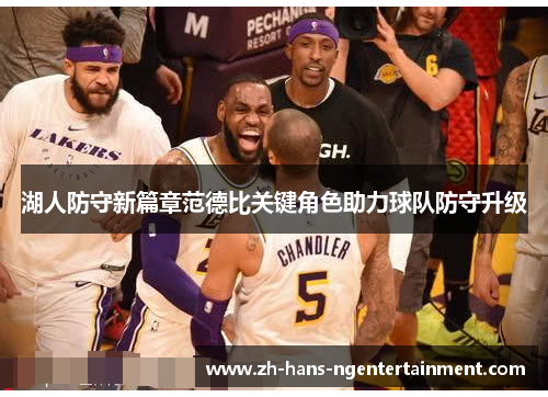 湖人防守新篇章范德比关键角色助力球队防守升级