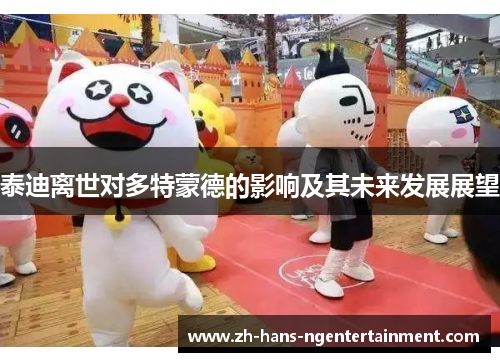 泰迪离世对多特蒙德的影响及其未来发展展望