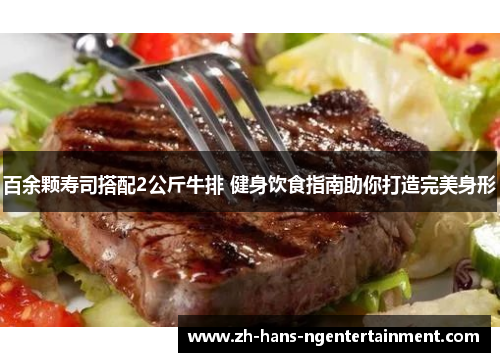 百余颗寿司搭配2公斤牛排 健身饮食指南助你打造完美身形