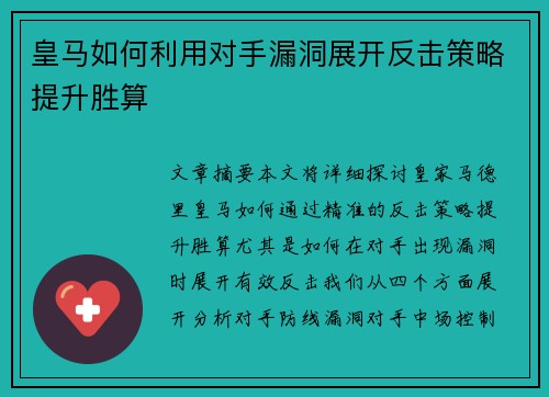 皇马如何利用对手漏洞展开反击策略提升胜算