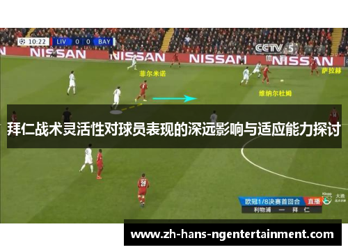 拜仁战术灵活性对球员表现的深远影响与适应能力探讨 拜仁战术灵活性对球员表现的深远影响与适应能力探讨