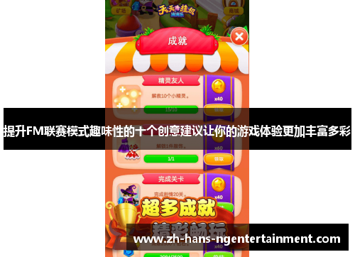 提升FM联赛模式趣味性的十个创意建议让你的游戏体验更加丰富多彩 提升FM联赛模式趣味性的十个创意建议让你的游戏体验更加丰富多彩