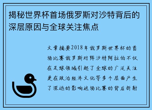 揭秘世界杯首场俄罗斯对沙特背后的深层原因与全球关注焦点