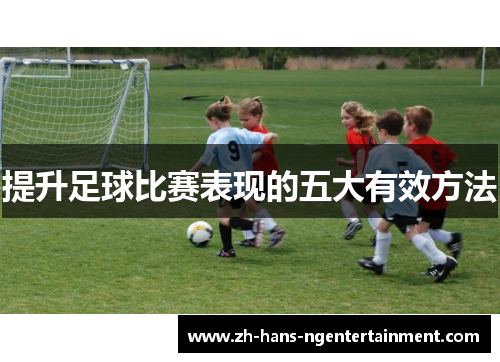 提升足球比赛表现的五大有效方法