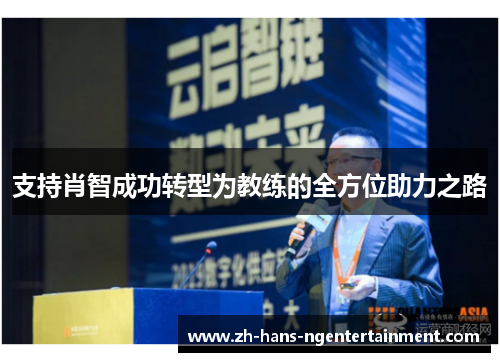 支持肖智成功转型为教练的全方位助力之路 支持肖智成功转型为教练的全方位助力之路