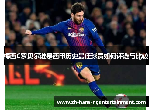 梅西C罗贝尔谁是西甲历史最佳球员如何评选与比较 梅西C罗贝尔谁是西甲历史最佳球员如何评选与比较