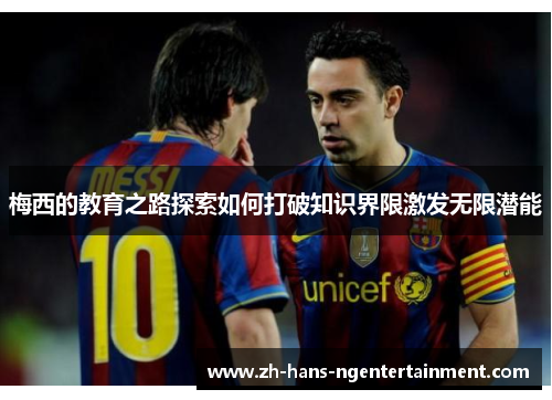 梅西的教育之路探索如何打破知识界限激发无限潜能 梅西的教育之路探索如何打破知识界限激发无限潜能