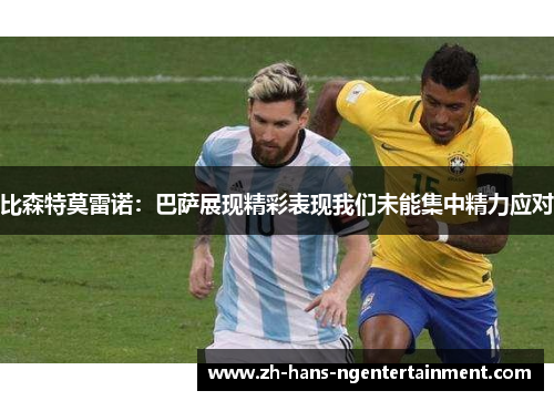 比森特莫雷诺:巴萨展现精彩表现我们未能集中精力应对 比森特莫雷诺:巴萨展现精彩表现我们未能集中精力应对