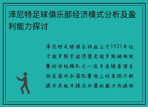 泽尼特足球俱乐部经济模式分析及盈利能力探讨 泽尼特足球俱乐部经济模式分析及盈利能力探讨