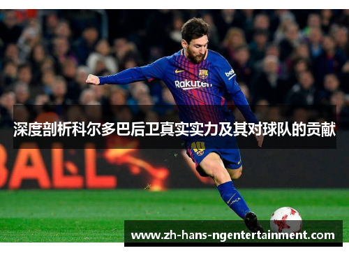 深度剖析科尔多巴后卫真实实力及其对球队的贡献 深度剖析科尔多巴后卫真实实力及其对球队的贡献