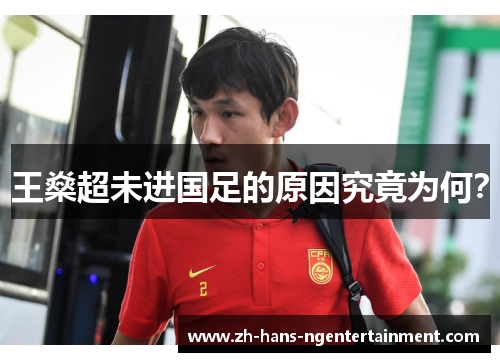 王燊超未进国足的原因究竟为何？