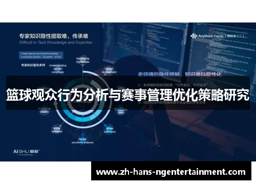 篮球观众行为分析与赛事管理优化策略研究