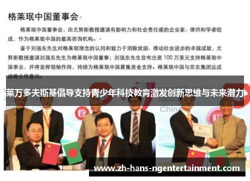 莱万多夫斯基倡导支持青少年科技教育激发创新思维与未来潜力 莱万多夫斯基倡导支持青少年科技教育激发创新思维与未来潜力