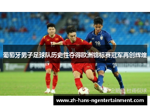 葡萄牙男子足球队历史性夺得欧洲锦标赛冠军再创辉煌 葡萄牙男子足球队历史性夺得欧洲锦标赛冠军再创辉煌