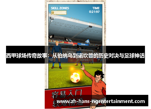 西甲球场传奇故事：从伯纳乌到诺坎普的历史对决与足球神话